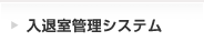 入退室管理システム